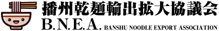 播州乾麺輸出拡大協議会 B.N.E.A.