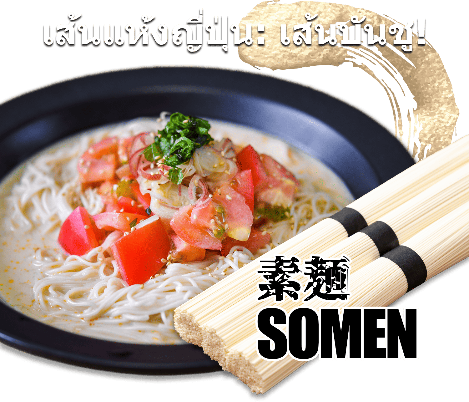 เส้นบะหมี่ญี่ปุ่น เส้นแห้งบันชู - 素麺 SOMEN