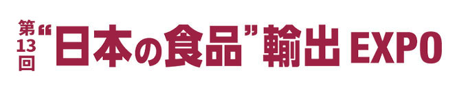 第13回 “日本の食品”輸出 EXPO WINTER